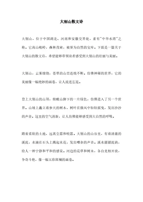 大别山散文诗