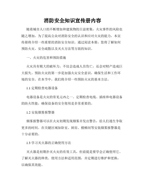 消防安全知识宣传册内容