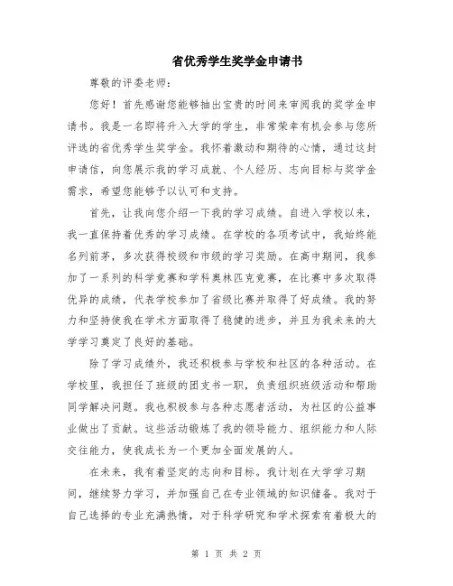 省优秀学生奖学金申请书