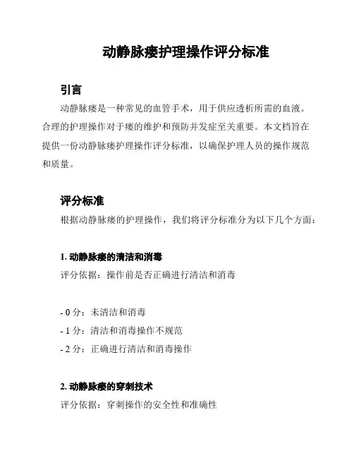 动静脉瘘护理操作评分标准