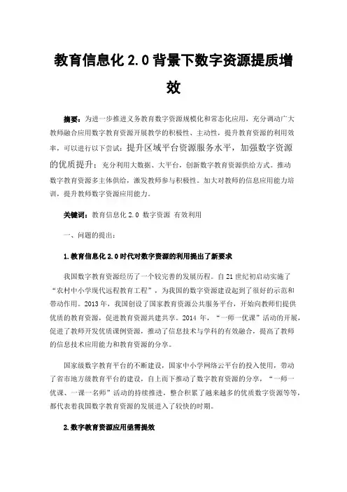教育信息化2.0背景下数字资源提质增效