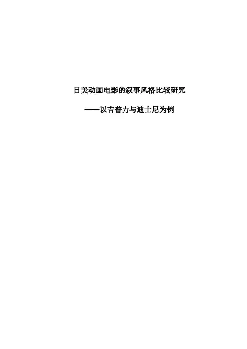 日美动画电影的叙事风格比较研究——以吉普力与迪士尼为例
