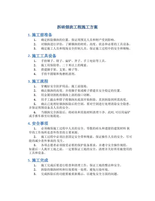 拆砖烟囱工程施工方案