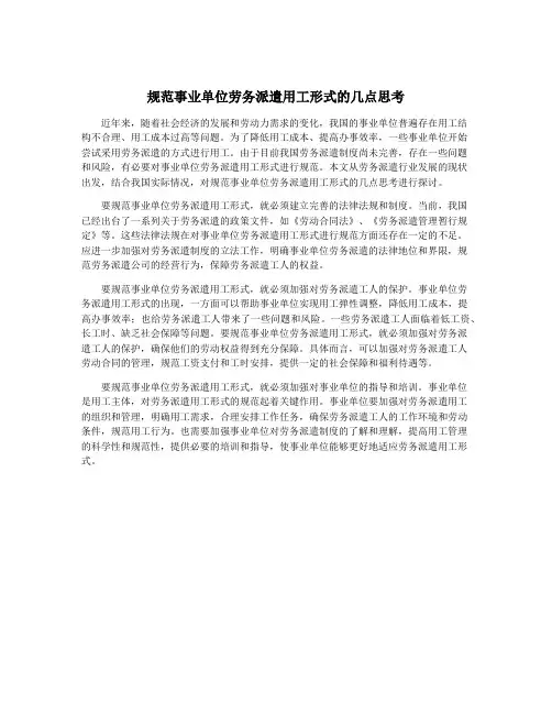 规范事业单位劳务派遣用工形式的几点思考