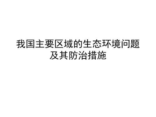 我国主要区域的生态问题(1)