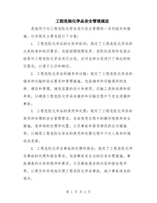 工程危险化学品安全管理规定