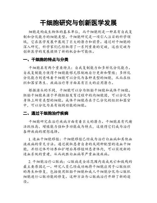 干细胞研究与创新医学发展