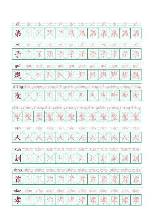 弟子规(繁体字带拼音)