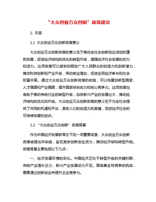 “大众创业万众创新”政策建议