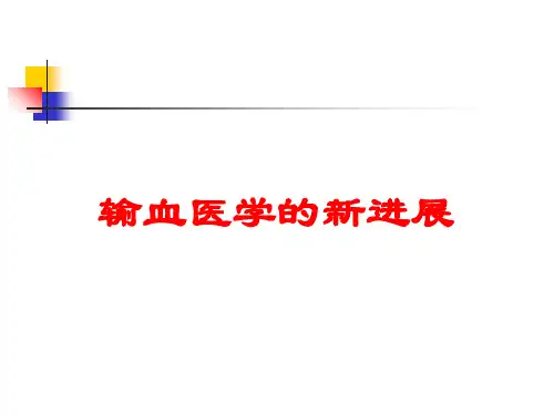输血医学的新进展培训课件