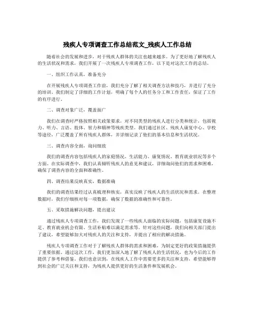 残疾人专项调查工作总结范文_残疾人工作总结