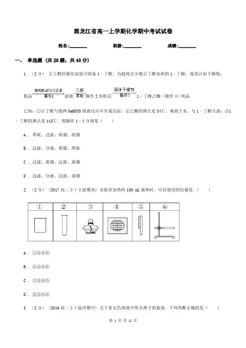 黑龙江省高一上学期化学期中考试试卷