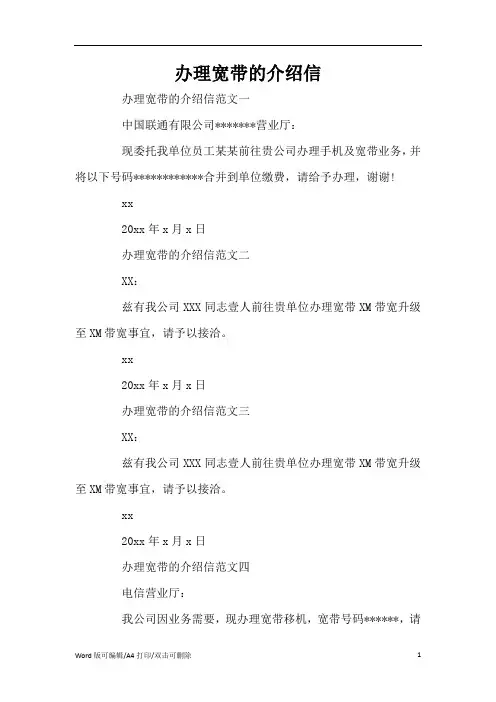 办理宽带的介绍信(标准版)