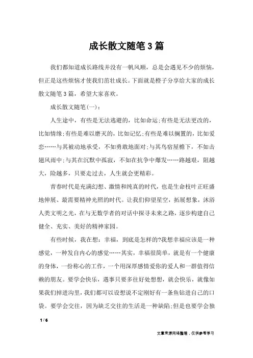 成长散文随笔3篇_作文专题
