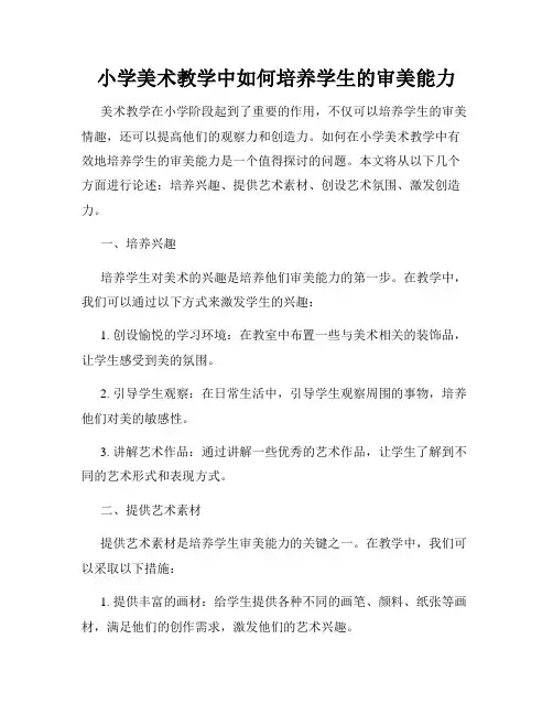 小学美术教学中如何培养学生的审美能力