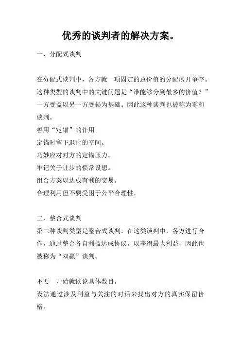 优秀的谈判者的解决方案