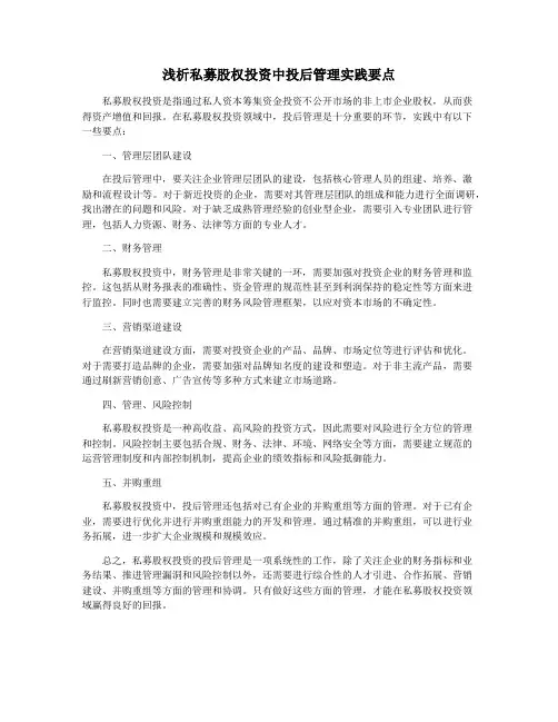 浅析私募股权投资中投后管理实践要点