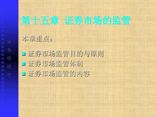 第十五章  证券市场的监管  《证券投资学》PPT课件
