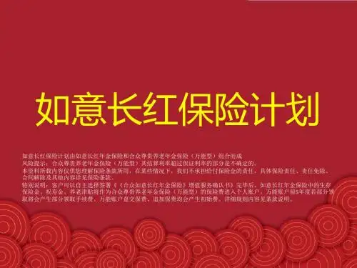 如意长红保险计划