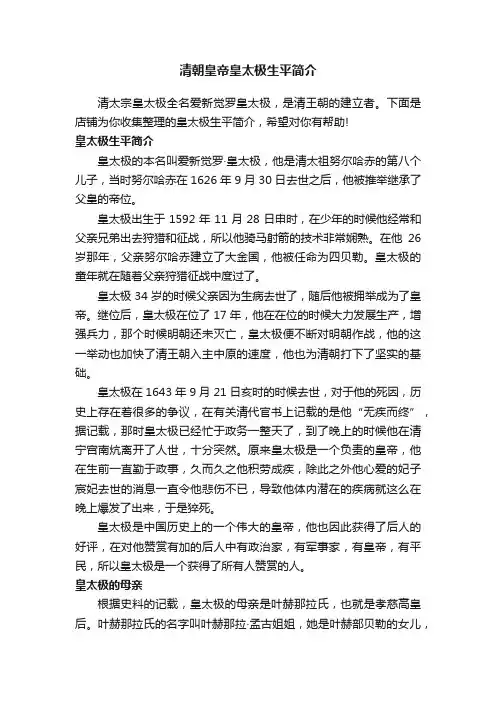 清朝皇帝皇太极生平简介