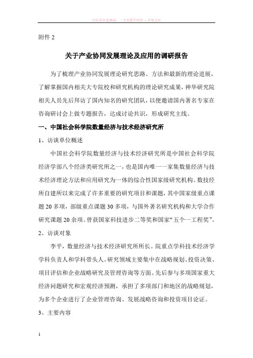 关于产业协同发展理论及应用的调研报告