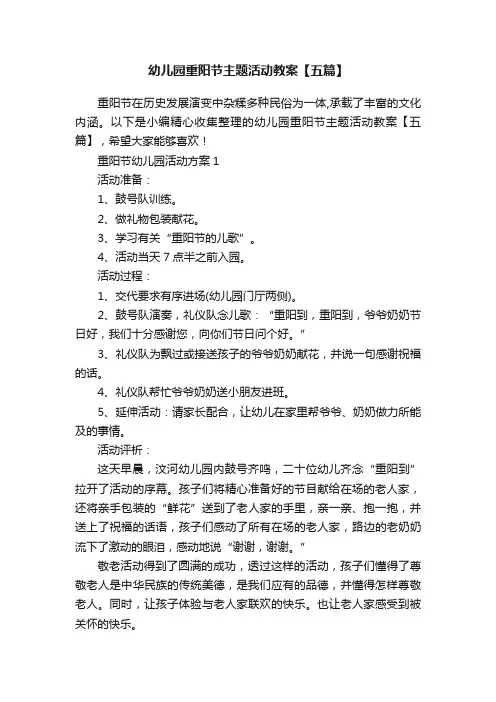 幼儿园重阳节主题活动教案【五篇】