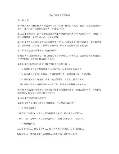 国企工程建设管理制度