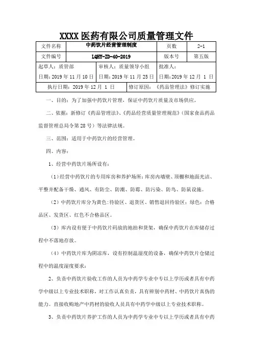 中药饮片经营管理制度