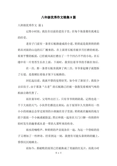 八年级优秀作文锦集9篇