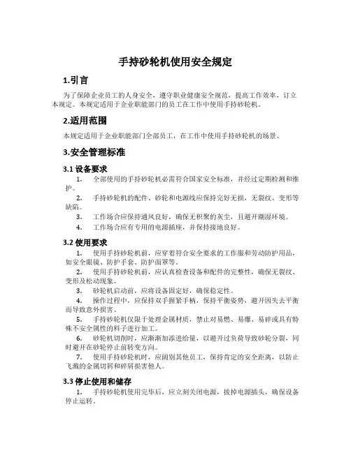 手持砂轮机使用安全规定