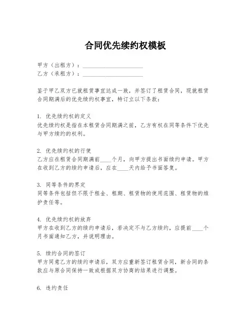 合同优先续约权模板