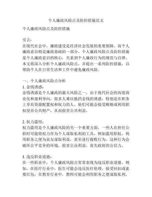 个人廉政风险点及防控措施范文