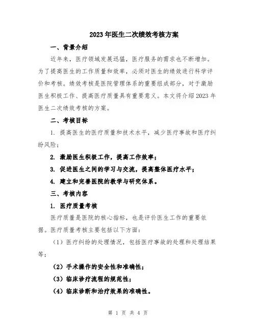 2023年医生二次绩效考核方案