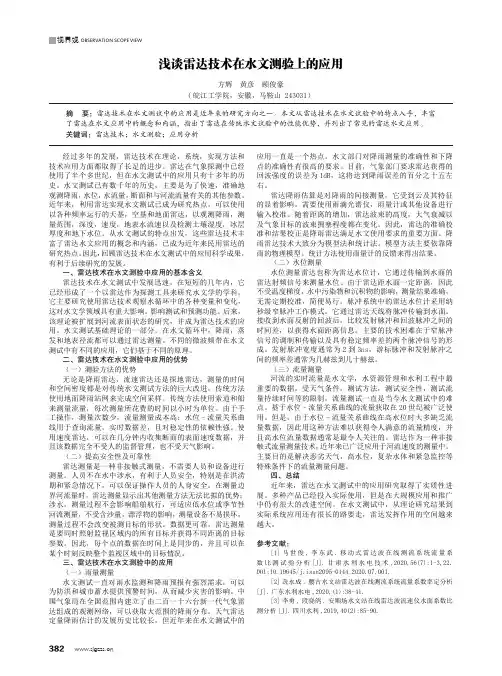 浅谈雷达技术在水文测验上的应用