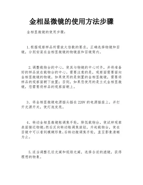 金相显微镜的使用方法步骤