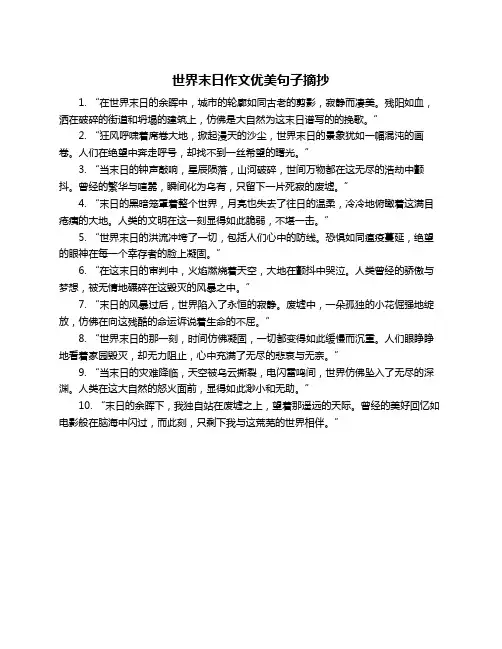 世界末日作文优美句子摘抄