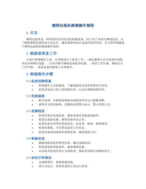 缠绕包装机维修操作规程
