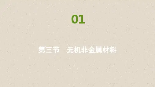 高中化学人教版(2019)必修第二册练习课件：第五章第三节 无机非金属材料