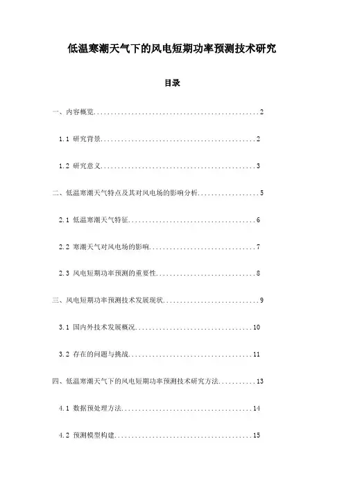 低温寒潮天气下的风电短期功率预测技术研究