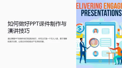 如何做好PPT课件制作与演讲技巧