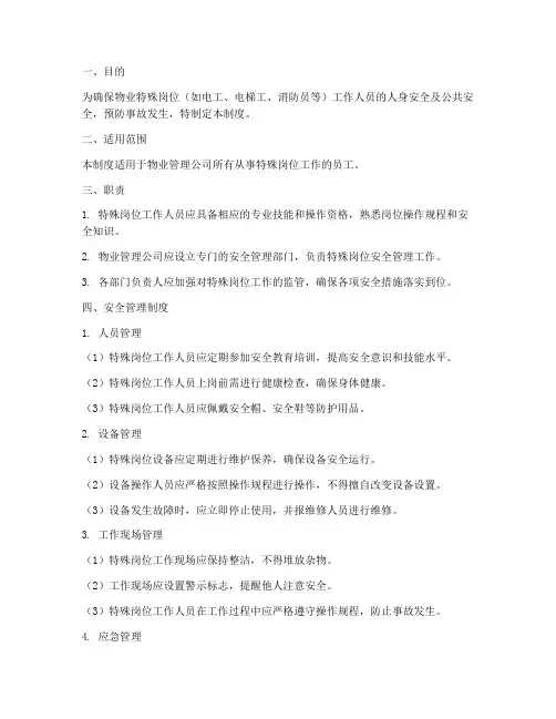 物业特殊岗位安全管理制度