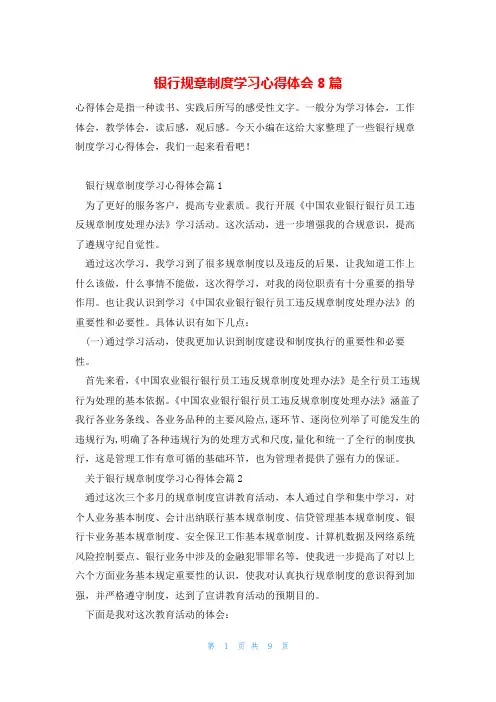 银行规章制度学习心得体会8篇