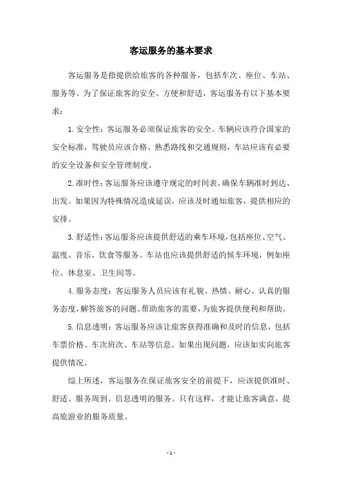 客运服务的基本要求