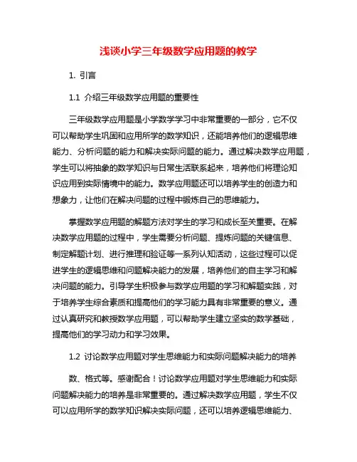 浅谈小学三年级数学应用题的教学