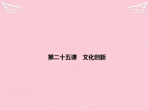 江苏省高考政治总复习 10-25 文化创新课件