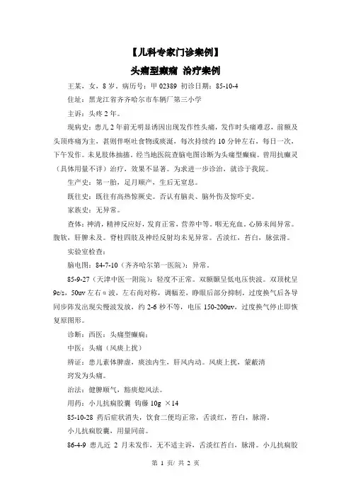 【儿科专家门诊案例】头痛型癫痫 治疗案例