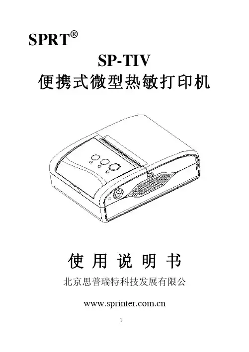 北京思普瑞特 SP-TIV 便携式微型热敏打印机 苏说明书