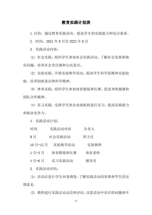 教育实践计划表