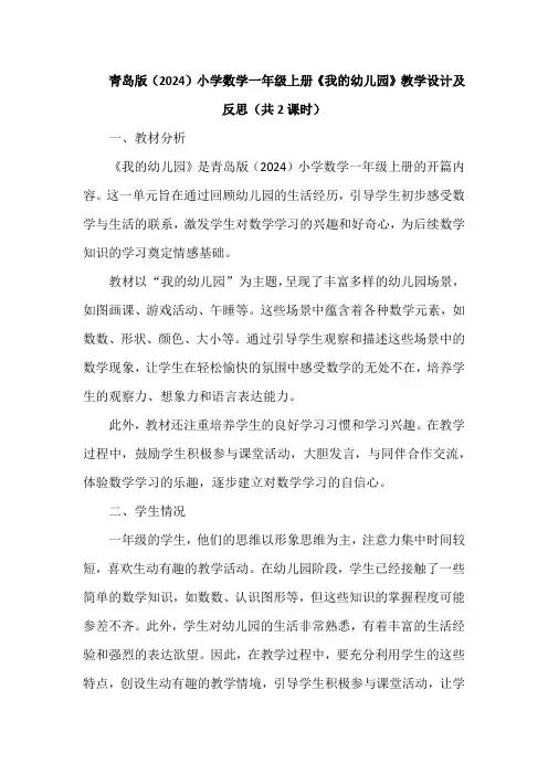青岛版(2024)小学数学一年级上册《我的幼儿园》教学设计及反思(共2课时)