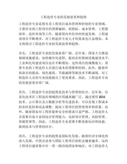 工程造价专业的发展前景和趋势